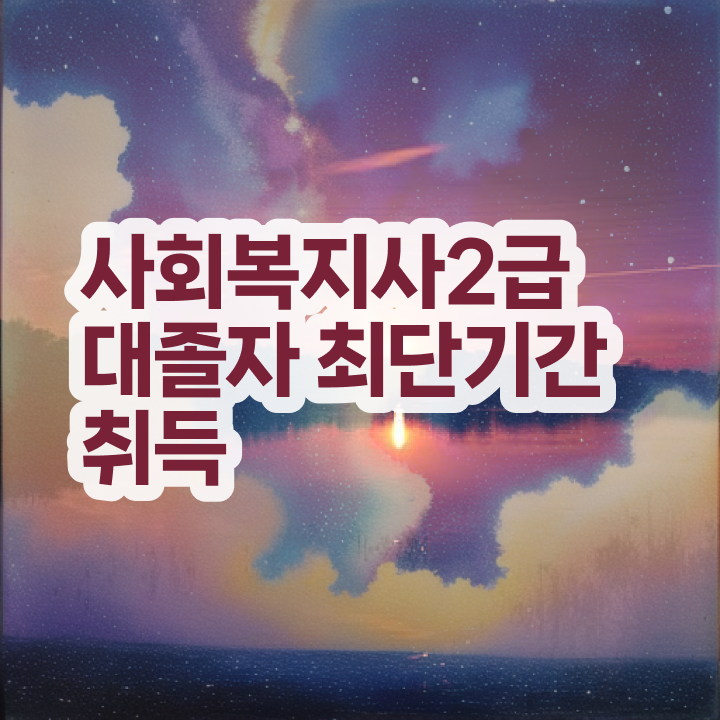  사회복지사2급자격취득방법 , 사회복지사 고졸도 학점은행제 인강으로 간편하게