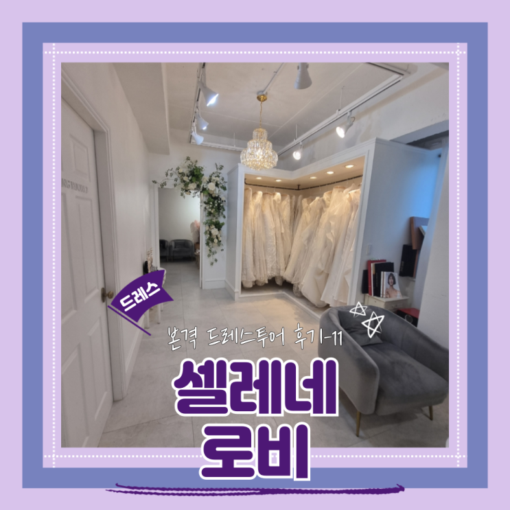  (Dress) 셀레네웨딩드레스투어1- 로비