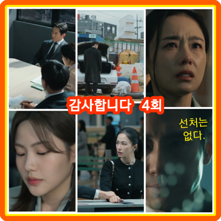 <b>감사합니다</b> 4회 줄거리 리뷰 후기 결말 4화 <b>홍수현</b>은 남편 불륜... 