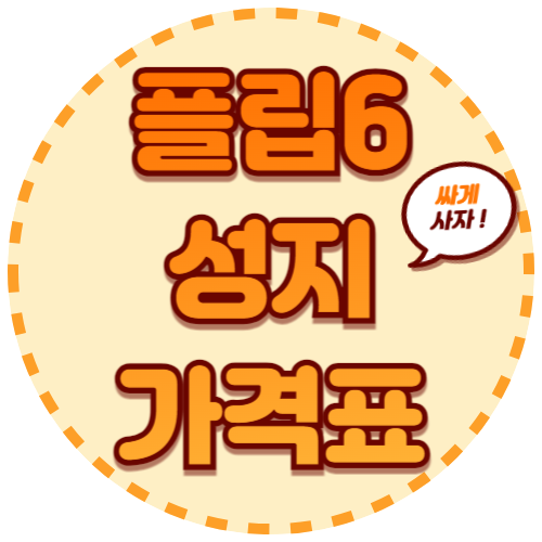 삼성 갤럭시 제트플립6 성지 가격표 보는법