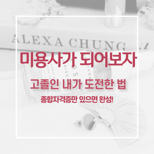  피부관리사 후기 , 피부관리 준비 취득해야 하는 조건들 및 전략