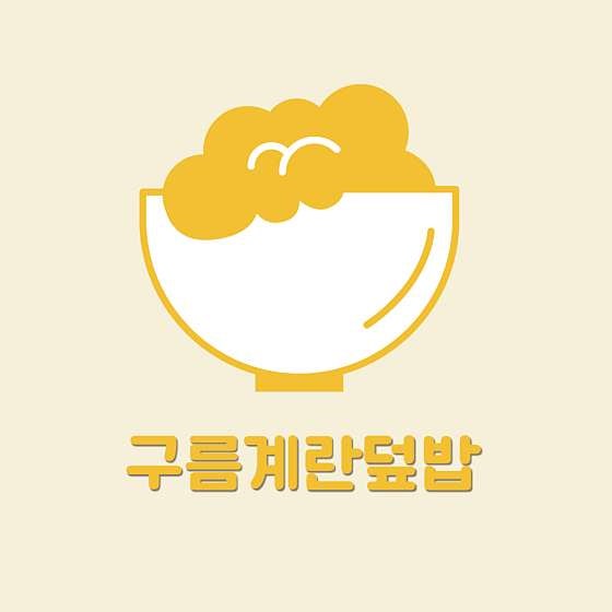 구름계란덮밥 부산사하점 사진 1