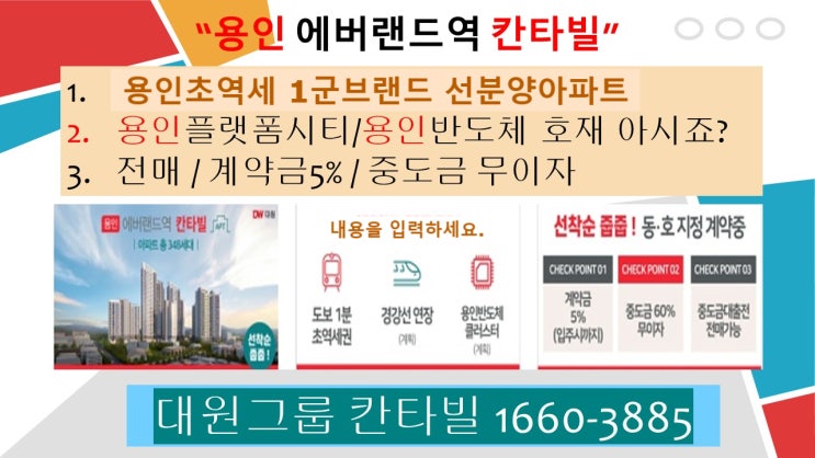  9월금리인하 에버랜드역칸타빌 선분양프리미엄 아파트일반분양 긍정적투자신호  어린이집 포곡유치원 포곡초등학교 포곡중학교 포곡고등학교 학세권 초역세권 공세권 에버랜드역칸타빌