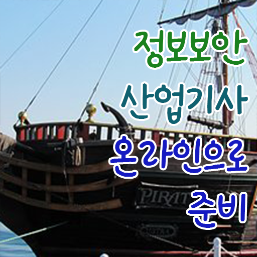  정보보안산업기사 응시자격 독학으로 15주 동안 성공한 팁