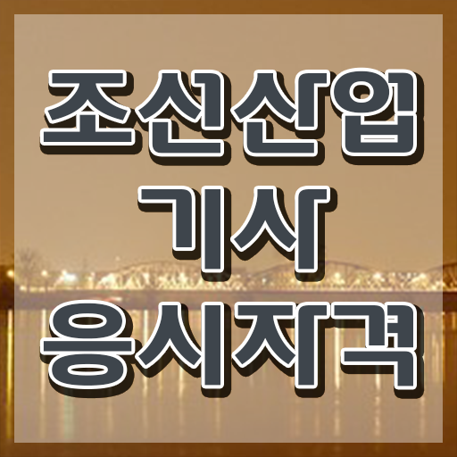  조선산업기사 응시조건 온라인으로 5달만에 끝낸 후기