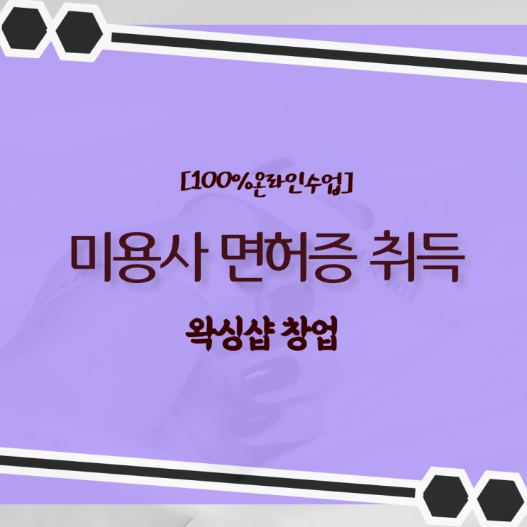  헤어디자이너 직급 , 미용자격증 실습없이 인강으로 취득방법