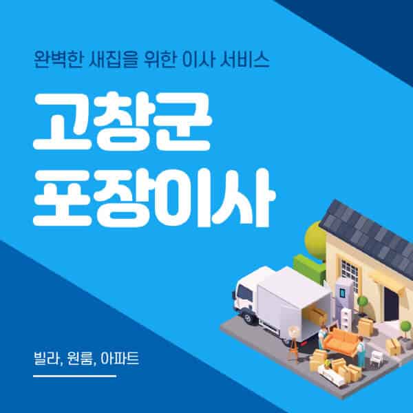  고창군 포장이사 이삿짐센터 추천 및 비용 안내