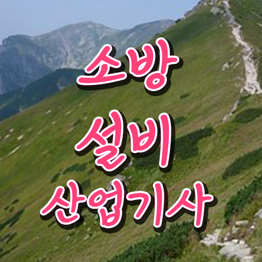 소방설비산업기사 난이도 소방설비산업기사 시험응시자격 온라인 과정으로 5개월 만에 성공한 비법