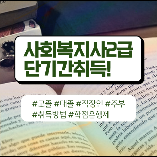  광주 사회복지공무원독학 사회복지사2급 학력 상관없이 인강으로 빠르게