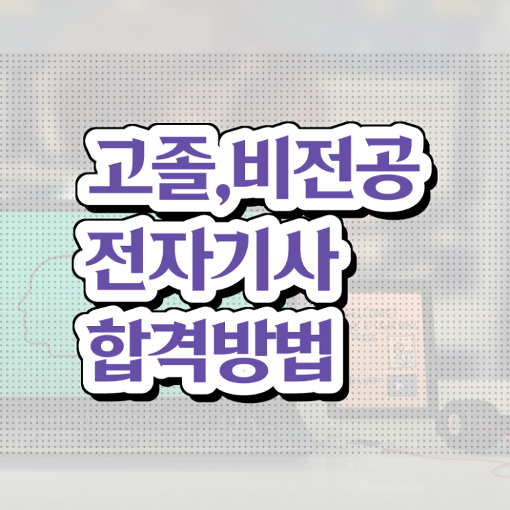  전자기사 시험 과목 전자기사 응시조건 온라인 수업으로 4달만에 준비한 노하우