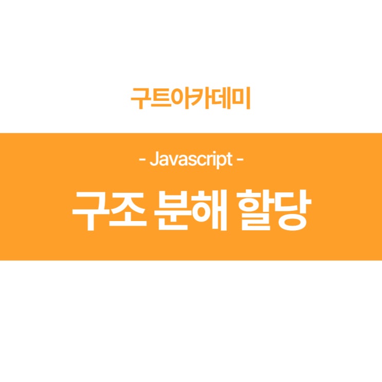  자바스크립트(javascript) 구조분해 할당 다 알아보기!