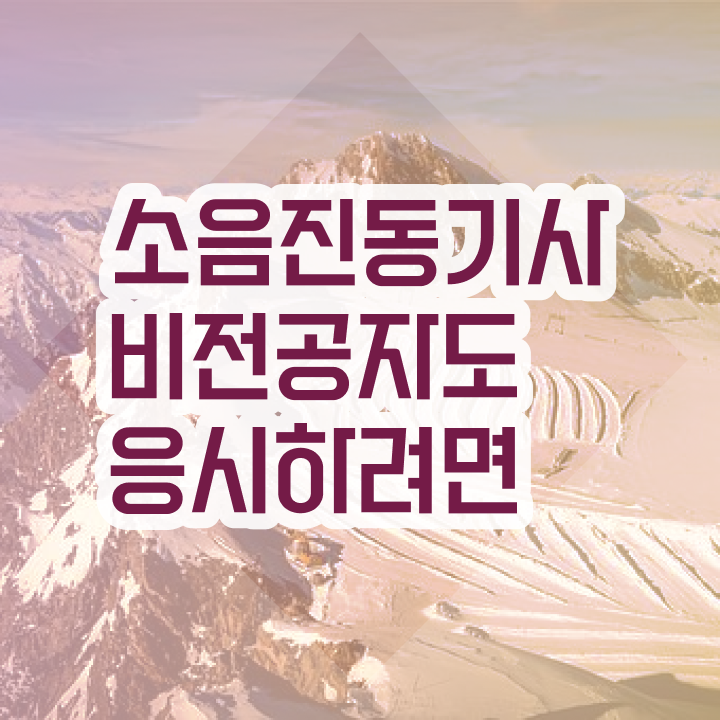  소음진동기사합격률 소음진동기사 시험자격 온라인으로 4달만에 완료한 후기
