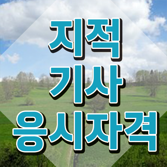  지적기사 필기 지적기사 시험응시조건 독학으로 단기간에 끝낸 방법