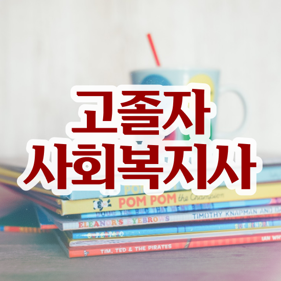  사회복지직 공무원 면접 사회복지사 관련학과 아니어도 온라인 수업으로 쉽고 빠르게