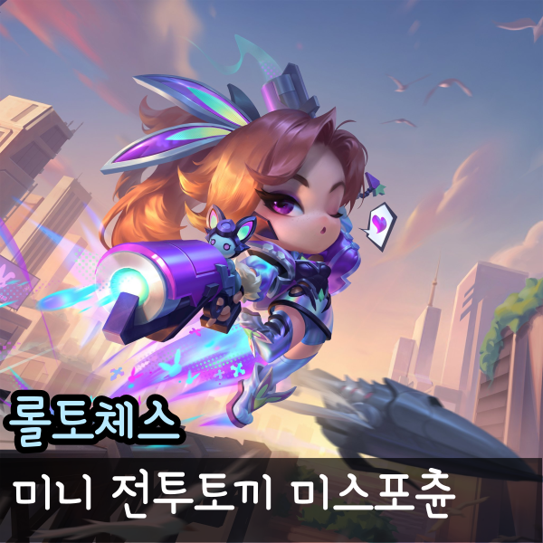  미니 미스포춘, 미니 전투토끼 미스포츈 출시일 가격 미리보기