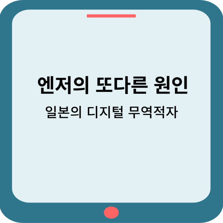  엔저의 또 다른 원인, 디지털화를 시작하는 일본의 디지털 무역적자