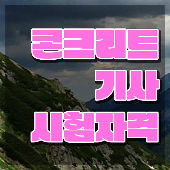 콘크리트기사 합격률 콘크리트기사 시험응시조건 집에서 온라인으로 반 년만에 끝낸 과정