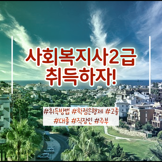  김해 사회복지교육원 , 사회복지사2급 관련학과 아니어도 온라인 과정으로 수월하게