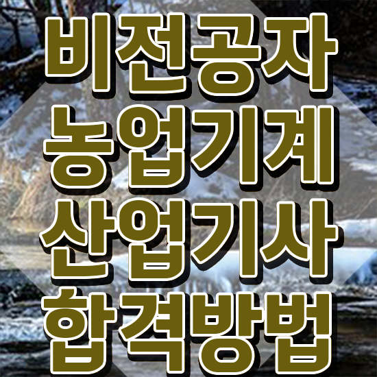  농업기계산업기사 필기 농업기계산업기사 시험응시조건 온라인 과정으로 쉽고 빠르게 완료한 전략