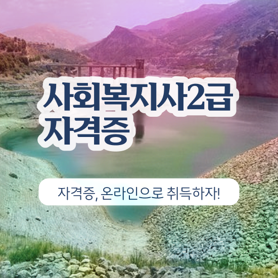  대구 사회복지사2급 조건이 안돼도 온라인 과정으로 수월하게