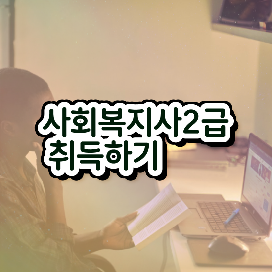  충남 사회복지현장실습학교 ? 사회복지사2급 중년 직장인도 온라인 과정으로 간단하게