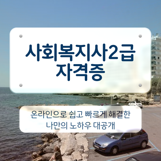  순천 사회복지사2급 대학진학없이 인강 듣고 편하게