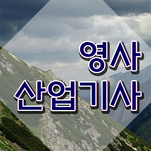  영사산업기사 시험응시조건 학점은행제로 반 년만에 성공한 전략