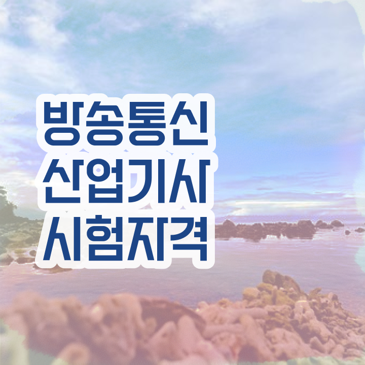  방송통신산업기사 취득자격 학점은행제로 단기간에 끝낸 과정