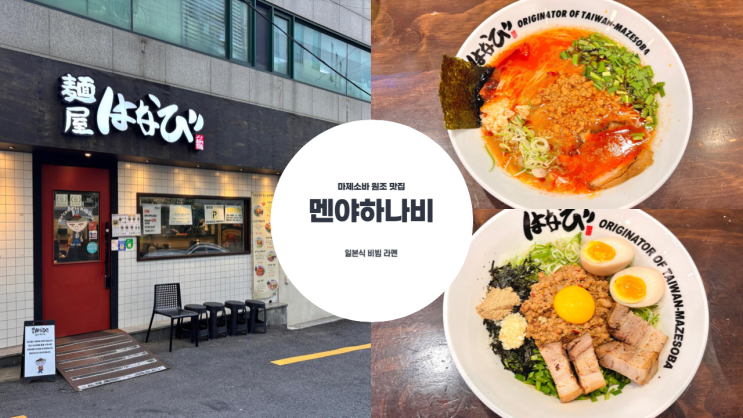  합정에서 즐기는 마제소바, 멘야하나비 수요미식회, 생활의 달인 추천 맛집