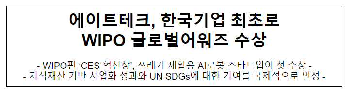 에이트테크, 한국기업 최초로 WIPO 글로벌어워즈 수상 에이트테크, 한국기업 최초로 WIPO 글로벌어워즈 수상