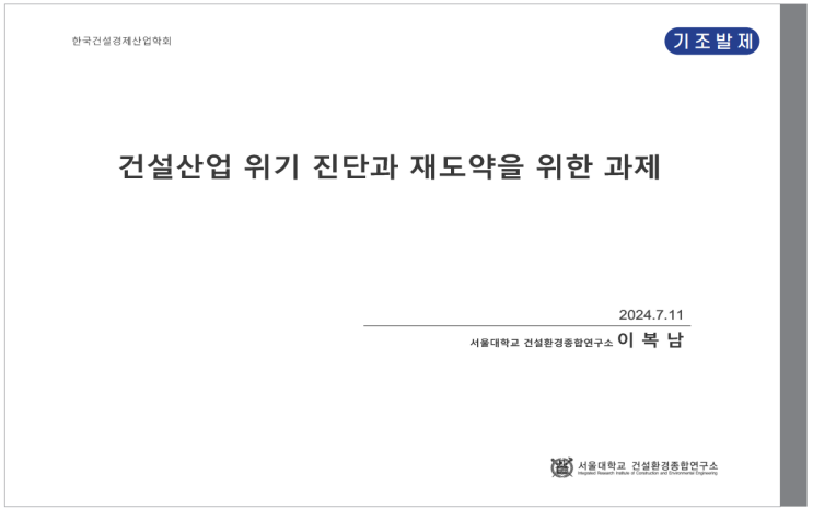  건설산업 위기 진단과 재도약을 위한 과제