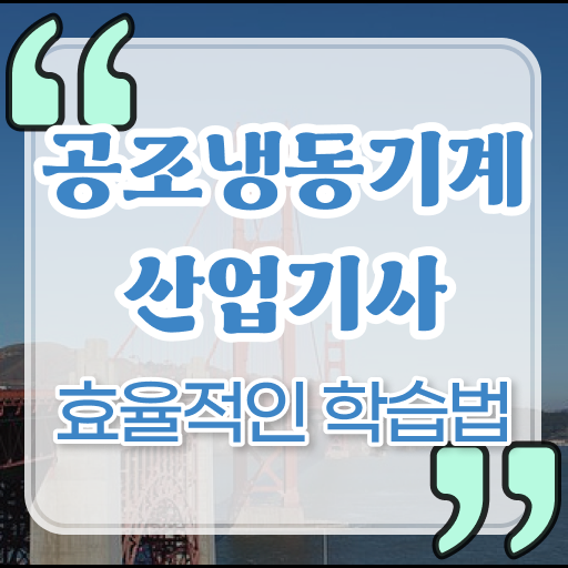  공조냉동기계산업기사 합격률 공조냉동기계산업기사 응시조건 온라인으로 5개월 만에 성공한 비법
