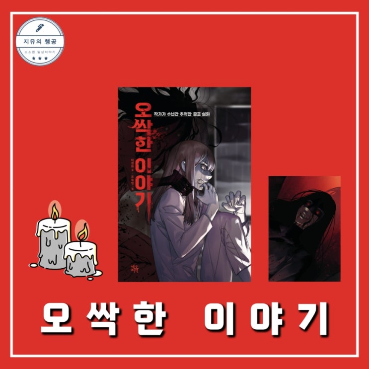  오싹한 이야기 | 자음과모음 네오픽션 괴담 미스터리소설추천