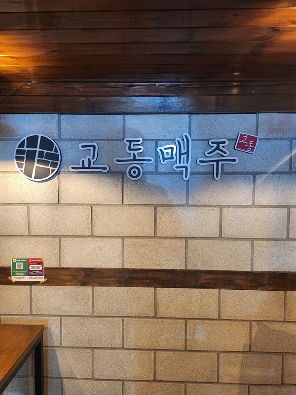  복현동술집, 간단한 안주로 술마시기 좋은 교동맥주복현점