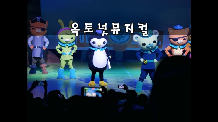  옥토넛 뮤지컬