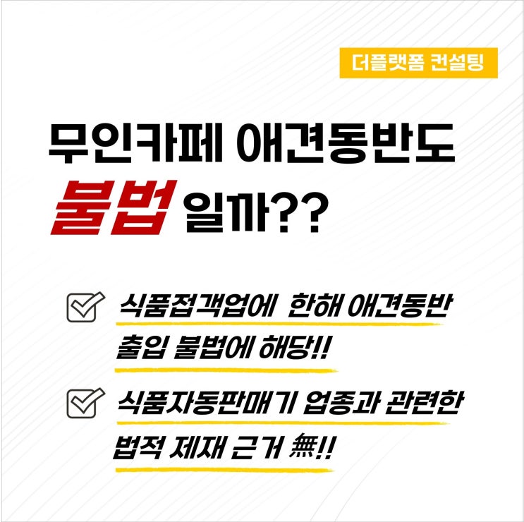  무인카페 애견동반출입 불법일까…애견셀프목욕 카페 운영