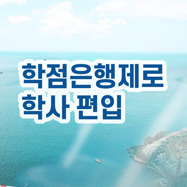  사회복지사 학점은행제 , 학은제 플래너 이 부분만 확인해보세요