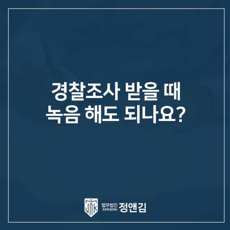 경찰조사 받을 때 핸드폰으로 녹음해도 될까요?