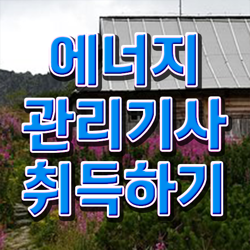  에너지관리기사 난이도 에너지관리기사 시험자격 독학으로 5개월 만에 준비한 과정
