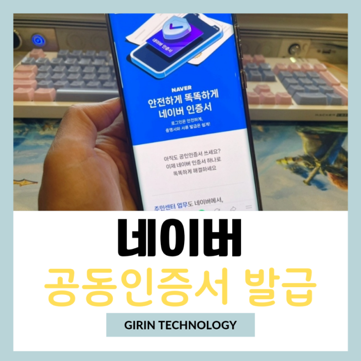  네이버 공동인증서 발급 방법 알아봐요