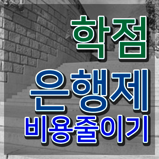  학점은행제 자격증 , 학점은행제 꼭 추천합니다 . 비용절감 시간 단축 팁 완벽정리 했어요