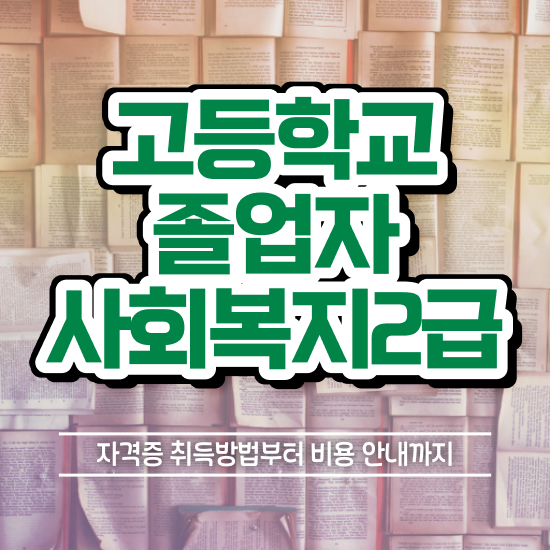  사회복지사취업자격증 , 사회복지사 중년 직장인도 독학으로 쉽고 빠르게