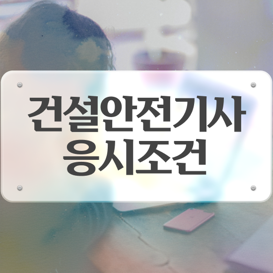  건설안전기사 필기 요약 건설안전기사 시험응시조건 독학으로 빠르게 끝낸 팁