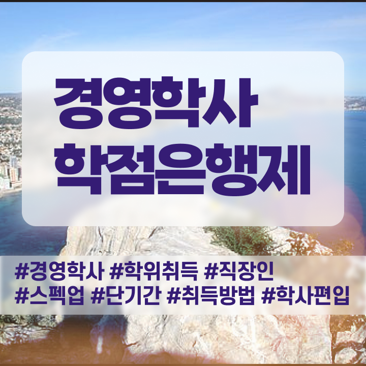  학점은행제 경영학과 , 경영학 직장과 병행하며 준비한 비법