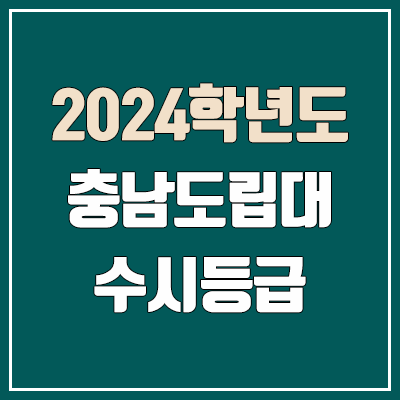 충남도립대학교 수시등급 (2024, 예비번호, 충남도립대 커트라인) 충남도립대학교 수시등급 (2024, 예비번호, 충남도립대 커트라인)