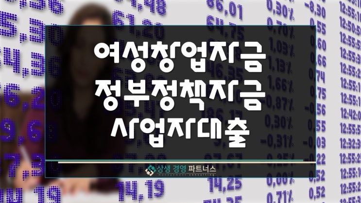  여성 창업자금 정부 정책자금 사업자 대출 지원