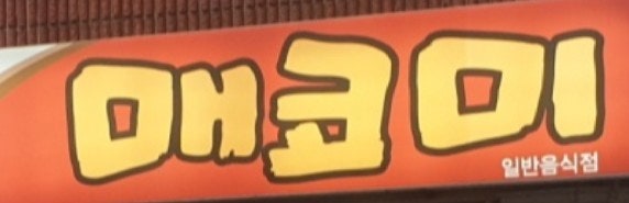 매코미 부곡점 사진 1