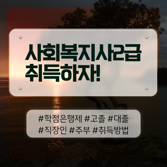  원주 사회복지사2급원격평생교육원 , 사회복지사2급 고졸도 학점은행제 활용하여 손쉽게