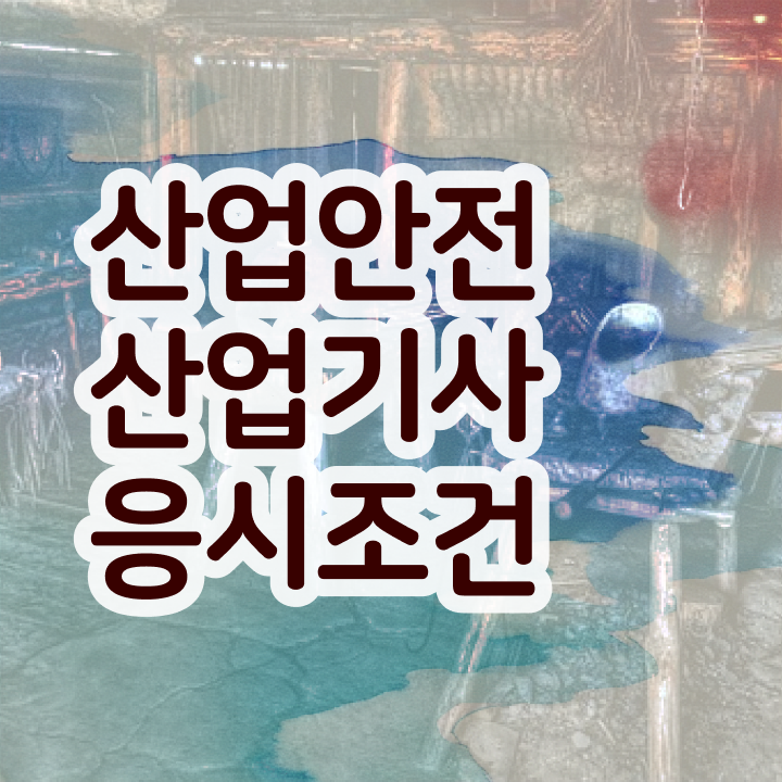  산업안전산업기사 응시자격확인 산업안전산업기사 취득자격 독학으로 4달만에 완료한 방법