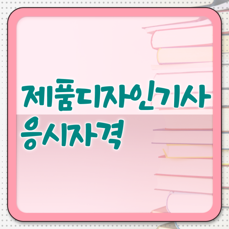  제품디자인기사 응시자격 학점은행제로 4개월 만에 성공한 후기